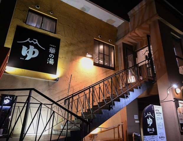 華の湯 片野店（はなのゆ かたのてん）